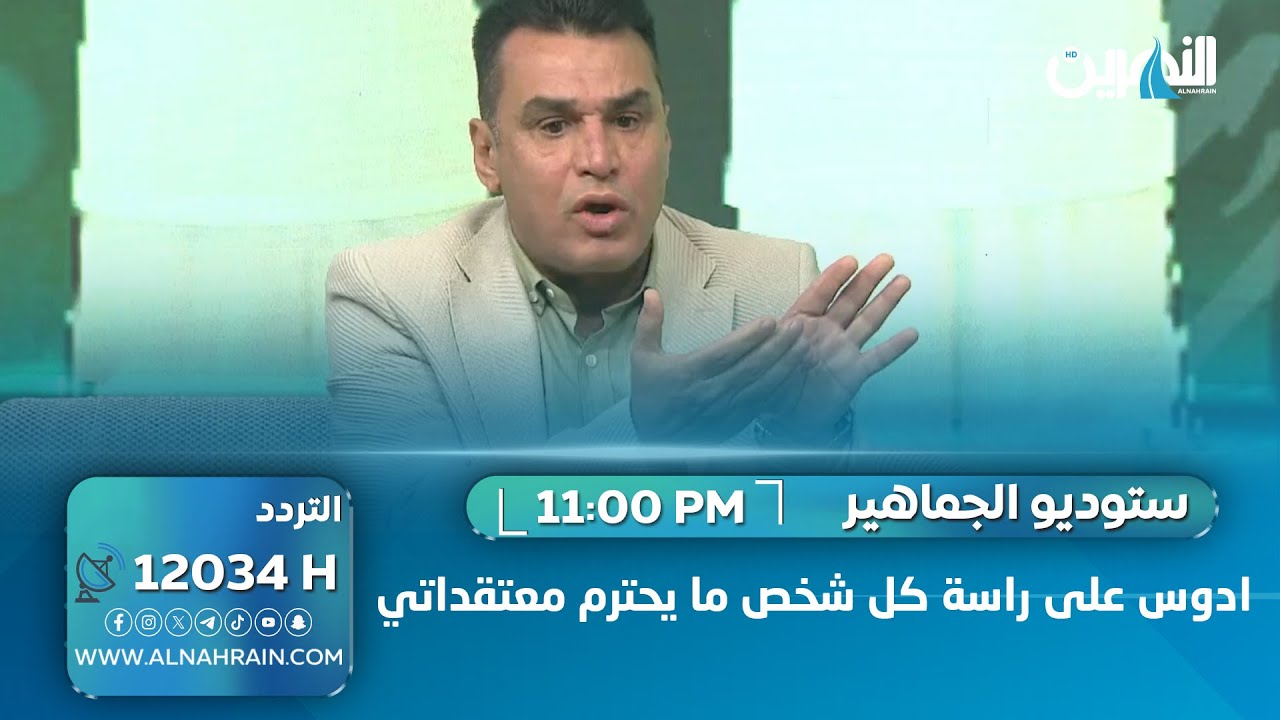 رياض عبد العباس: ادوس على راس كل شخص ما يحترم معتقداتي وتاريخي