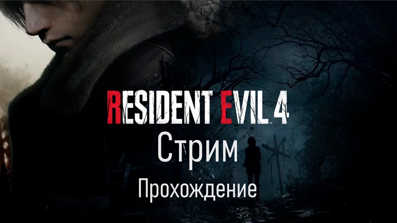 Resident Evil 4 Remake | Стрим-прохождение №1
