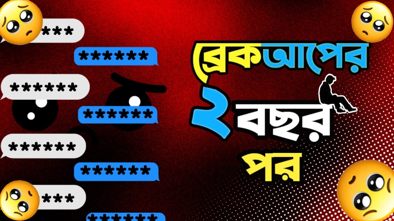 ব্রেকআপের 2 বছর পর পুরোনো স্মৃতি 😭💔new sad bangali chatting video