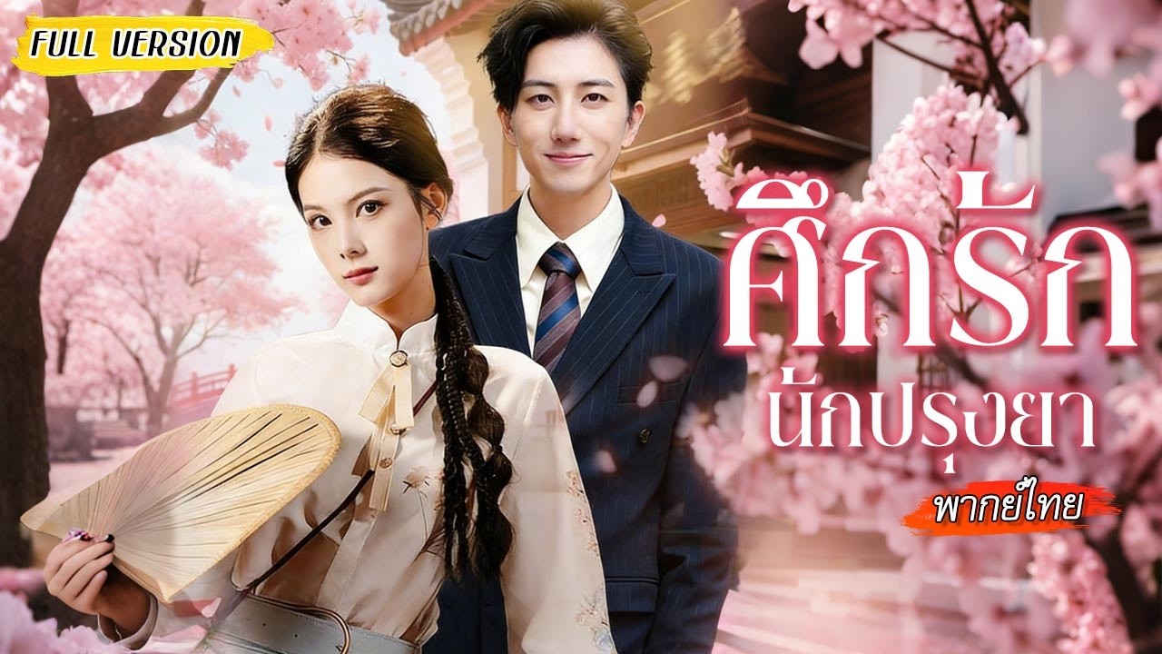 [พากย์ไทย]💍แต่งงานโดนซีอีโอเข้าใจผิดว่าเป็นสาวเจ้าเล่ห์ จนกระทั่งรู้ว่าเธอคือคนที่เขาตามหามานาน🔍