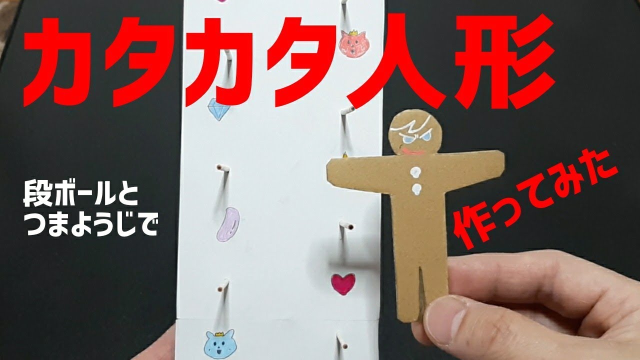 段ボールでカタカタ人形を作ってみた　夏休みの工作、おうち時間のひまつぶしに！段ボール工作　カタカタ人形の作り方　クッキーラン人形　パタパタ人形