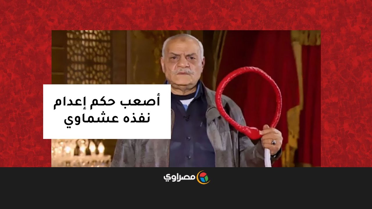 شنق سمير صادق..عشماوي يكشف في حوار قبل وفاته عن أصعب حكم إعدام قام بتنفيذه