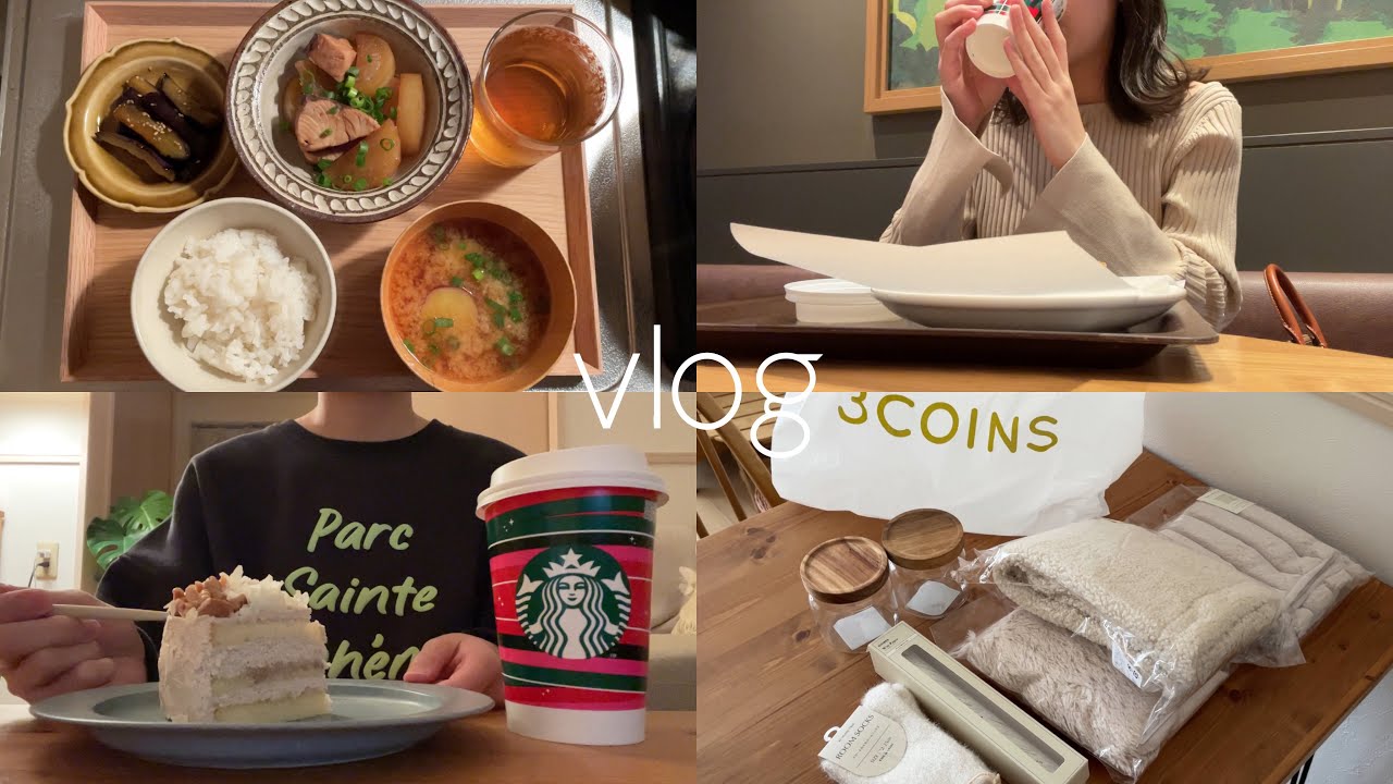 〈vlog〉食べることが好きな一人暮らし社会人の日常/3COINS購入品🛒/スタバフード🎄/ぶり大根/自炊👩🏻‍🍳