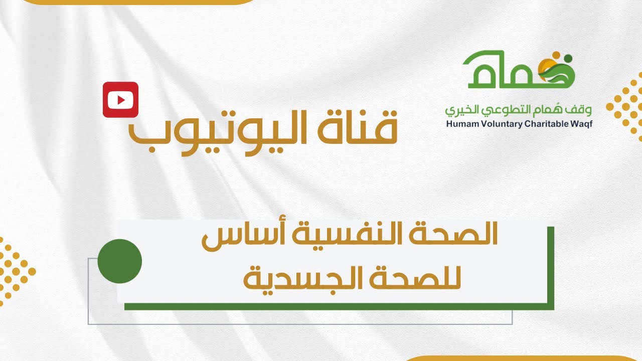 الصحة النفسية أساس للصحة الجسدية 
