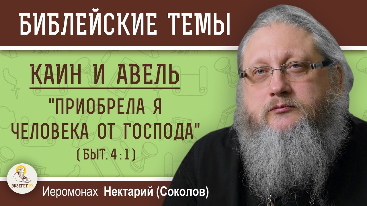 КАИН И АВЕЛЬ #1. 