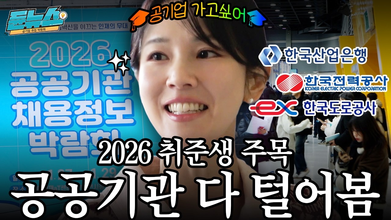 2026년 취업 시장, 공공기관 다 털어봤다! [듄뉴스/ 공공기관채용정보박람회]