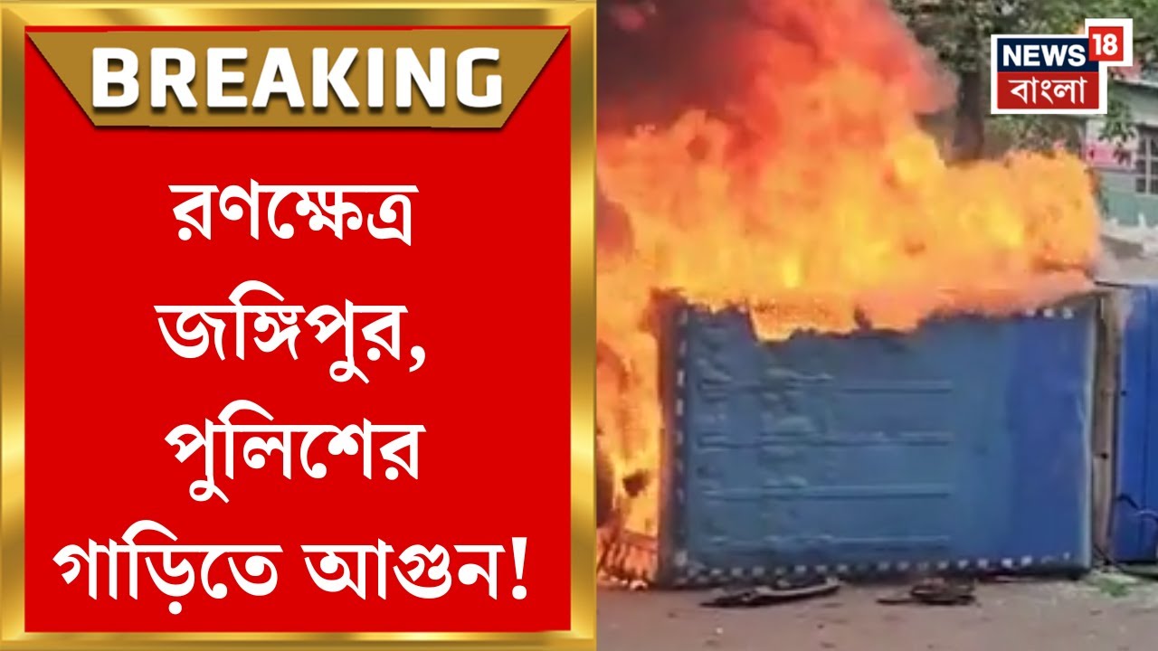 Murshidabad News : রণক্ষেত্র Jangipur, পুলিশের গাড়িতে ইটবৃষ্টি-আগুন | Bangla News