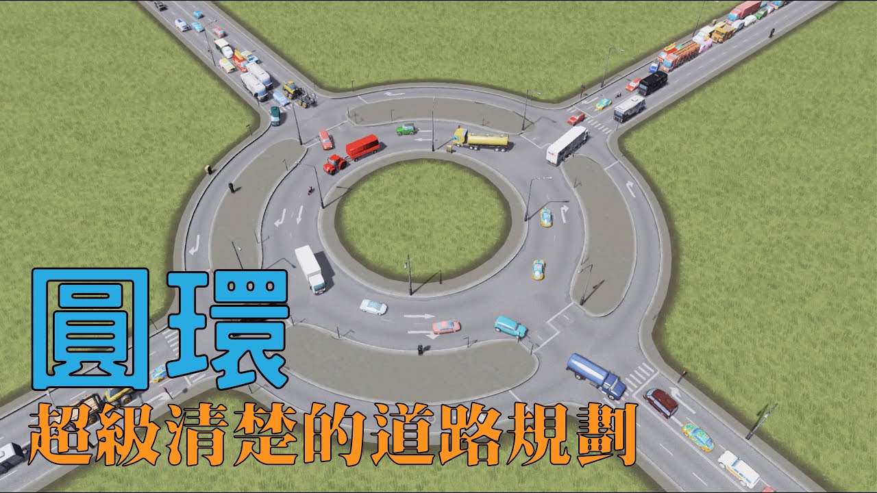 超級清楚的道路規劃-圓環 | 鵪鶉AwA