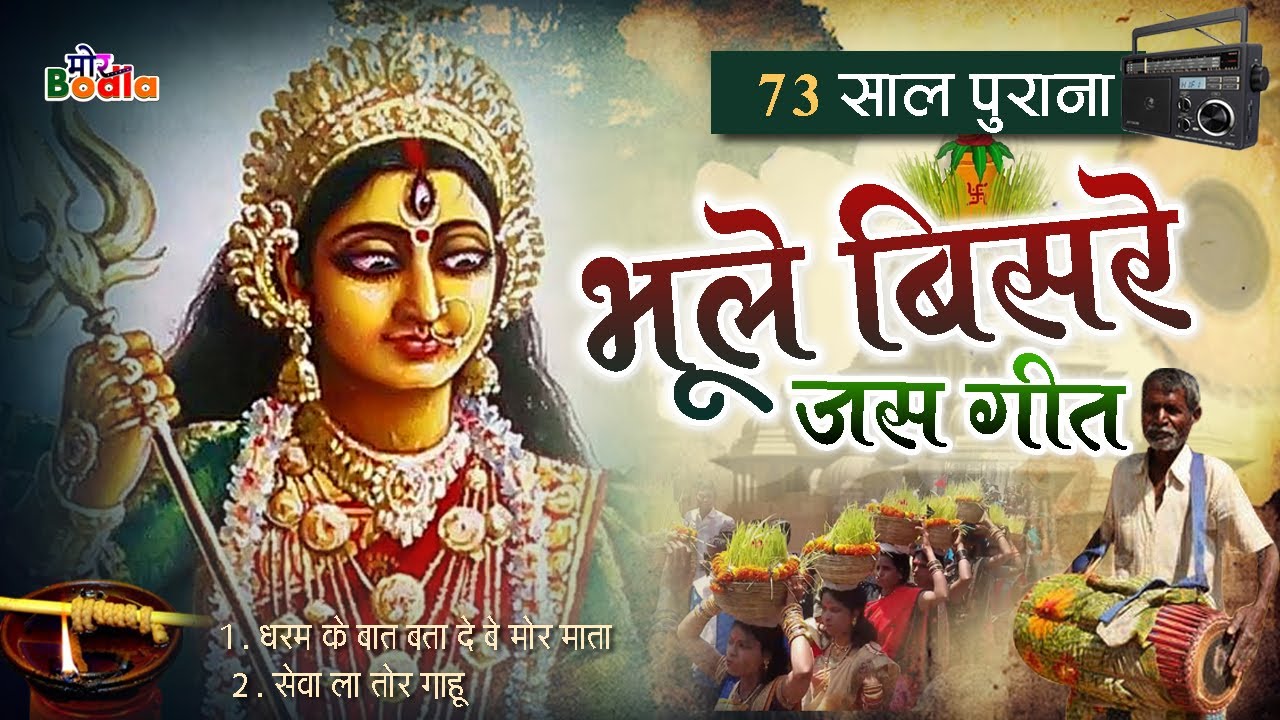 भूले बिसरे जस सेवा गीत । old jas Geet song l cg jas | dharam ke baat bata de be mor mata #morbodla
