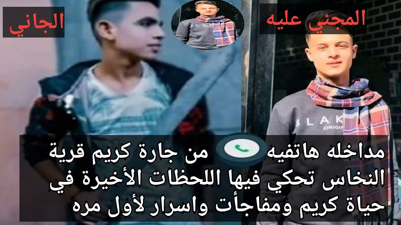 في حلقة خاصة لقاء حصري مع جارة كريم قرية النخاس الزقازيق تحكي مفاجآت وأسرار لأول مره