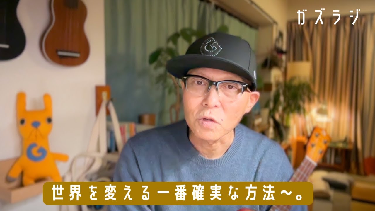 1/2『ガズラジ』世界を変える一番確実な方法〜。