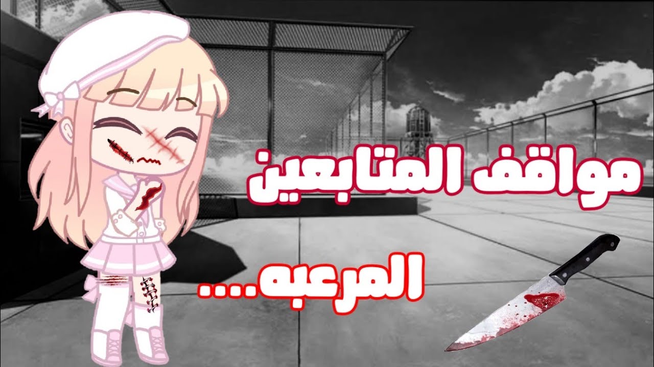 🌻مواقف المتابعين المرعبه{الجزء الأول}🌻 قاشا لايف 💞💞gacha clup🌚