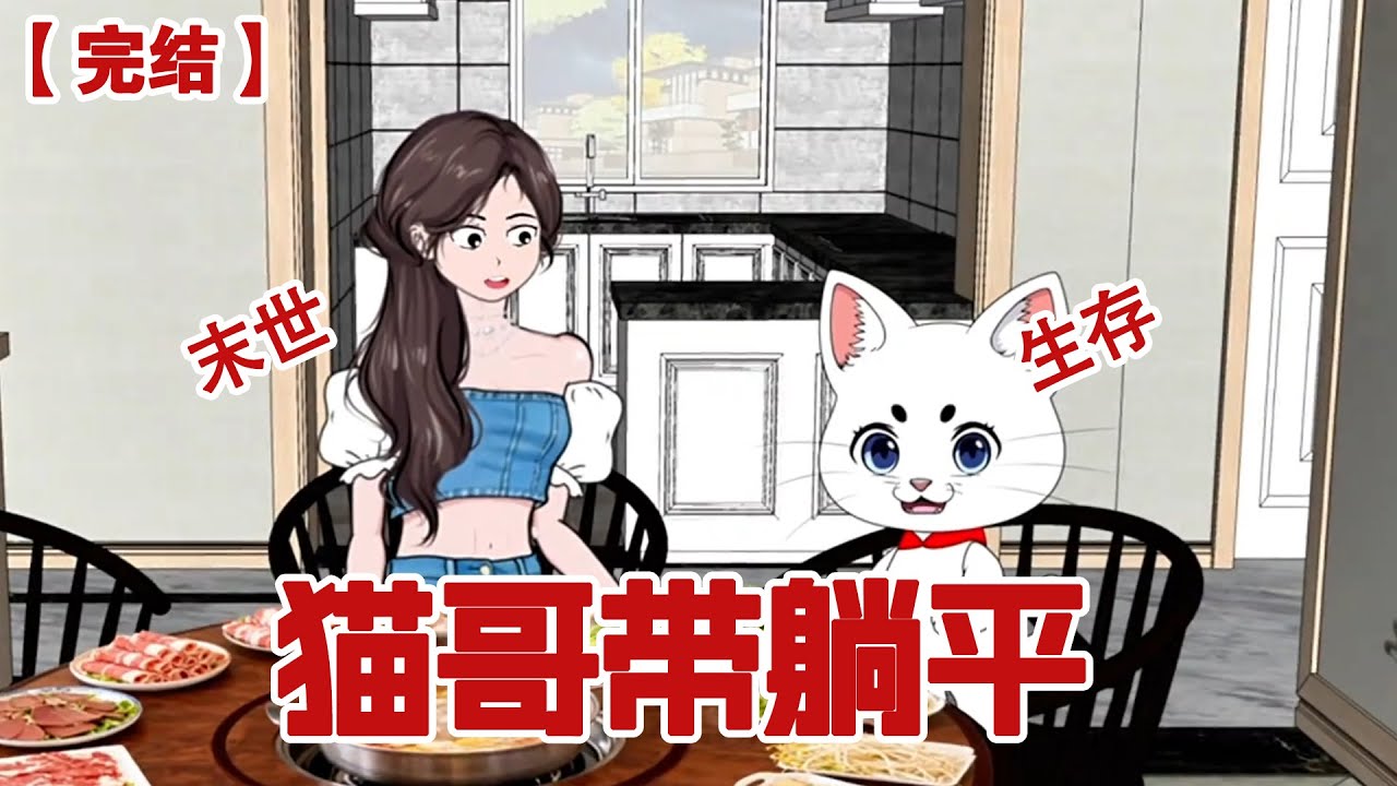 【完结】《猫哥带躺平》我的猫竟然重生了，末世来临，重生猫哥带我躺赢#动画 #小说 #悬疑#凶杀#恐怖#灵异讲述屋
