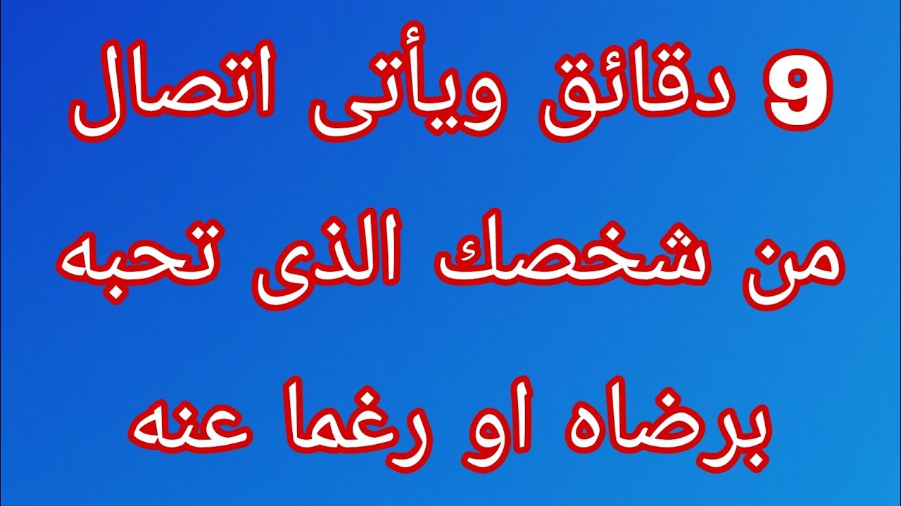 دعاء لجلب الحبيب يصب الحب والمودة فى قلبه صبا يجعله يتصل فى 9 دقائق معدودة