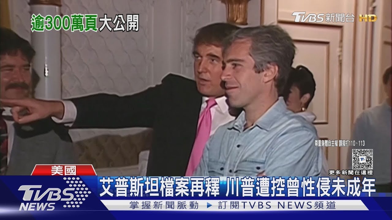 艾普斯坦案最後一批文件曝!逾300萬頁現「馬斯克、比爾蓋茲」｜TVBS新聞