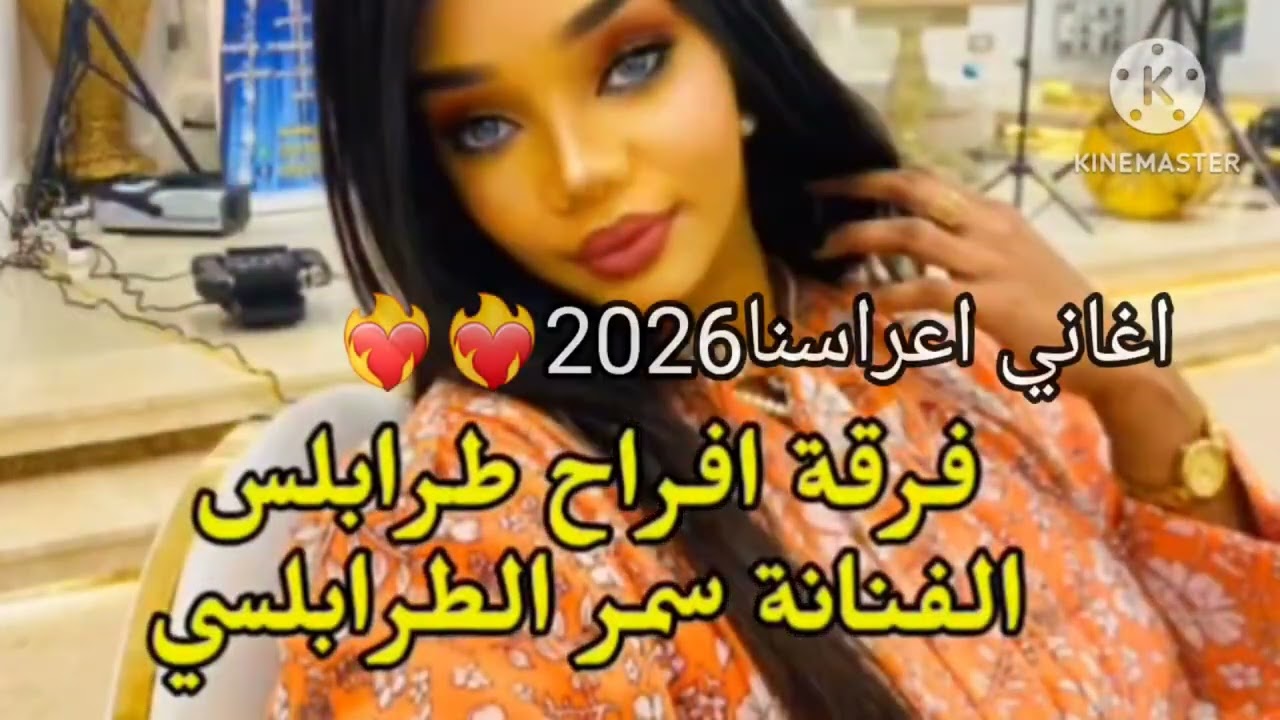 جديد2026❤️‍🔥الفنانة سمر الطرابلسي🔥هياجة أعراسنا #اغاني_ليبية #اغاني_اعراس0915606170