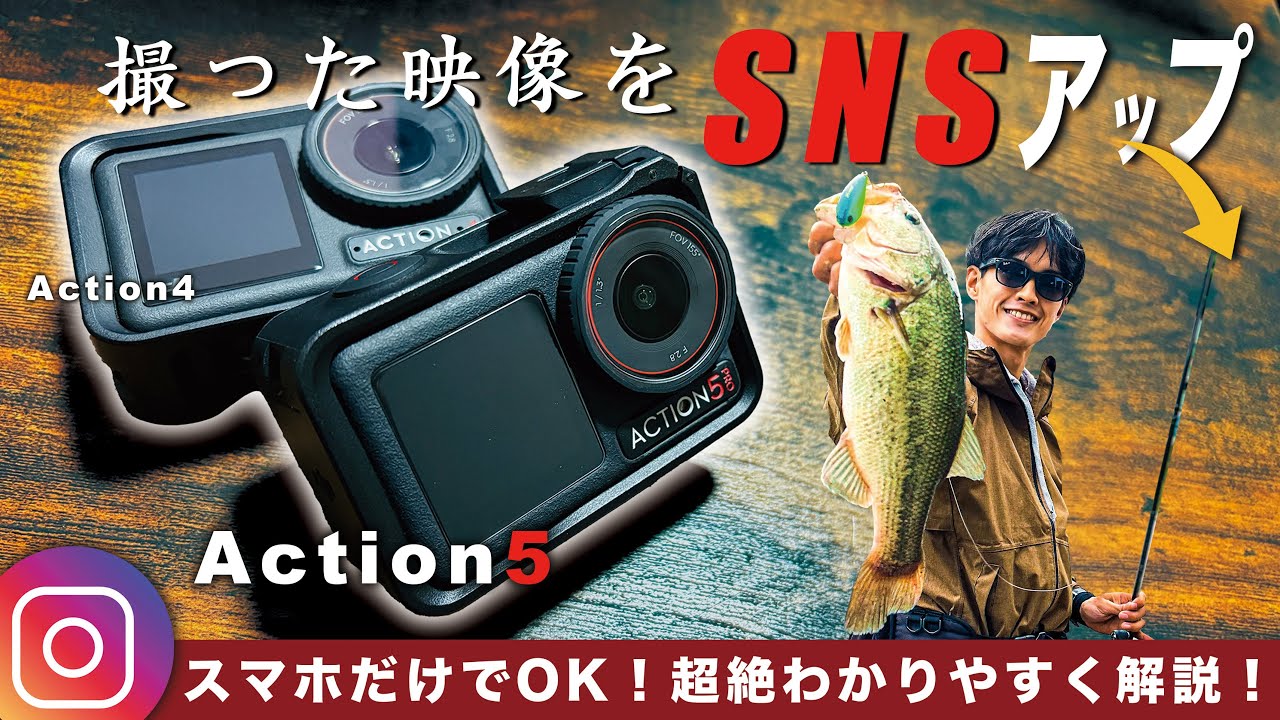 【釣り人向け】DJI アクションカメラの映像をSNSにアップする方法！大切なのはこの３つ#osmoaction4 #osmoaction5pro #fishing