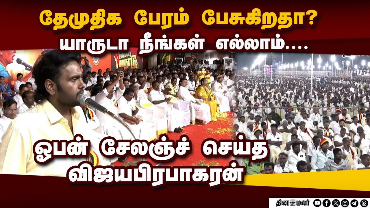 அண்ணே அவங்கள நம்பாதீங்க; விஜய்க்கு விஜயபிரபாகரன் அட்வைஸ்