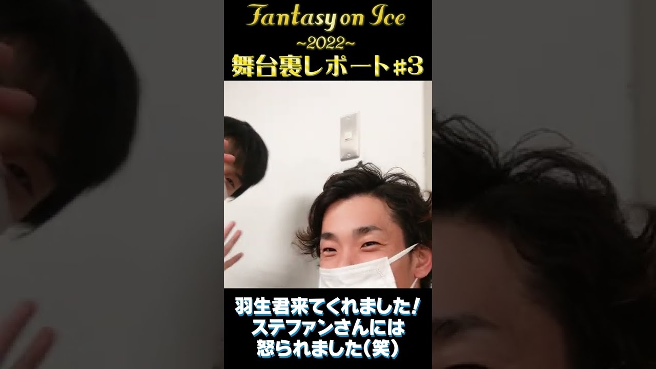 【Fantasy on Ice　羽生君との絡み】ファンタジーオンアイス舞台裏#3 #shorts