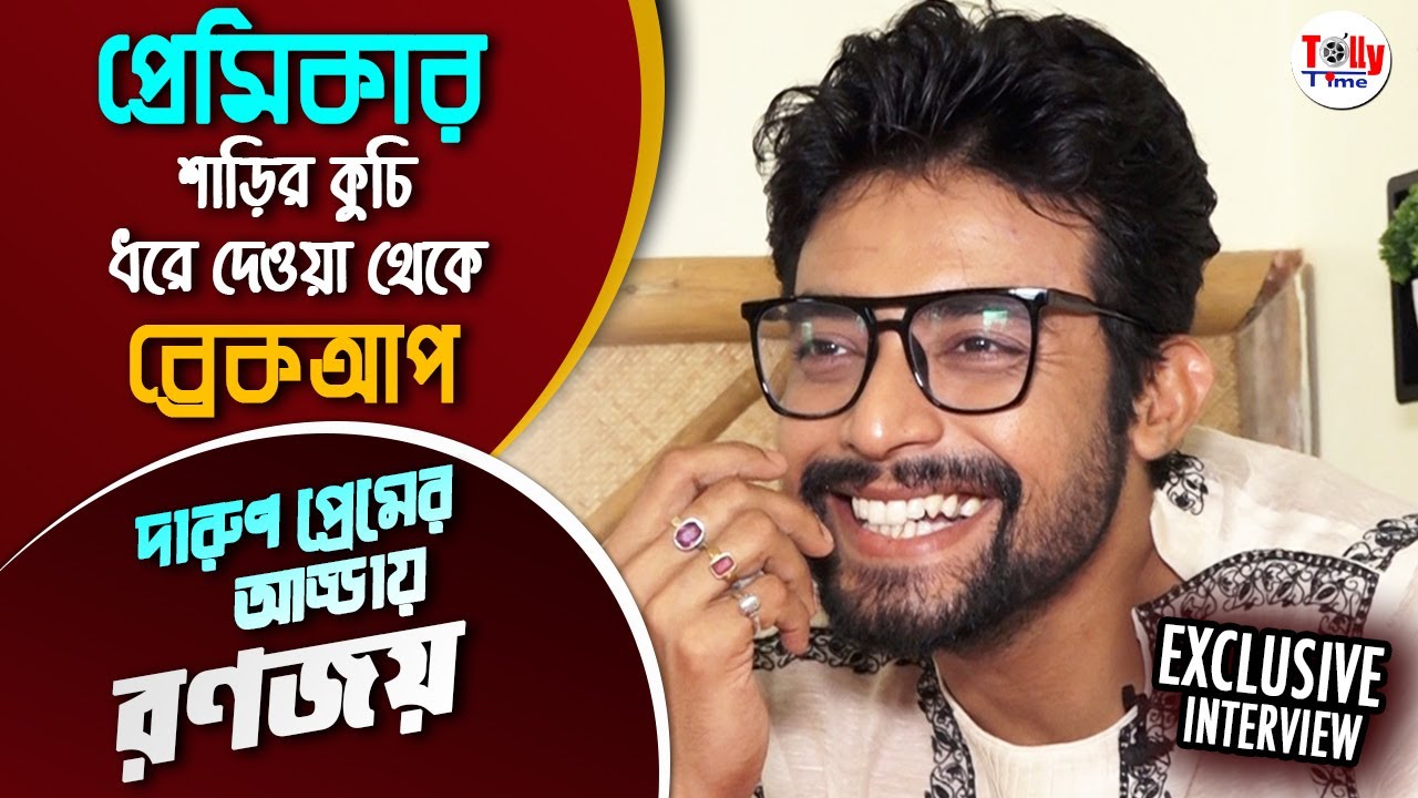 প্রেমিকার শাড়ির কুচি ধরে দেওয়া থেকে ব্রেকআপ, দারুণ প্রেমের আড্ডায় Ranojoy | Exclusive Interview