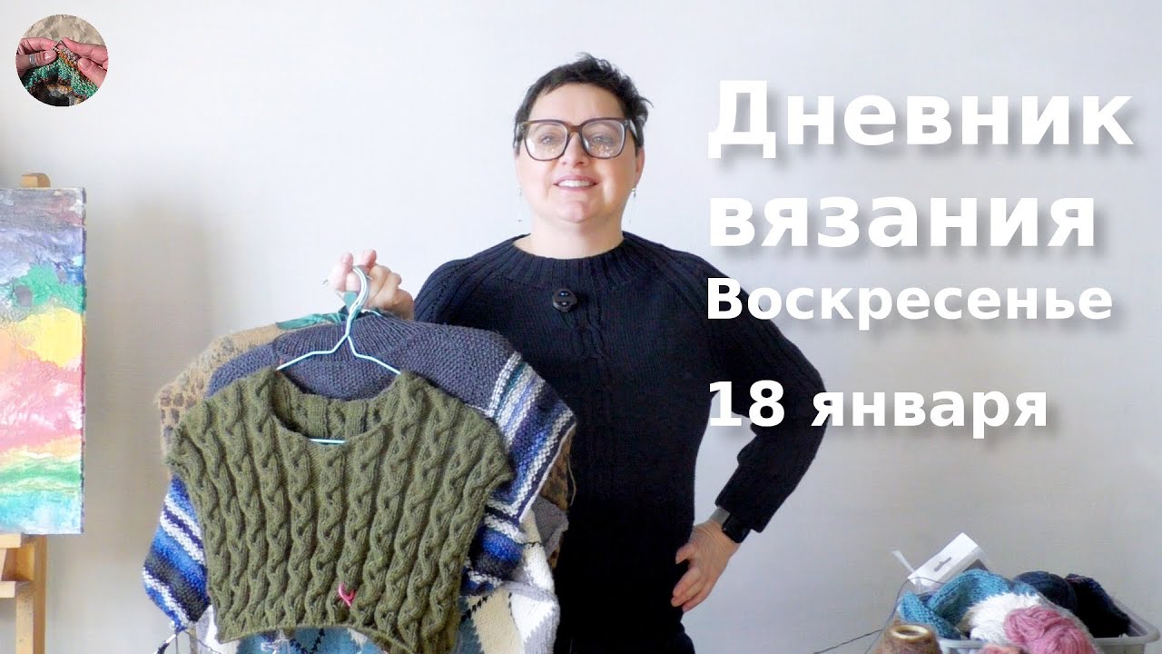 Дневник вязания. Воскресенье 18  января 2026