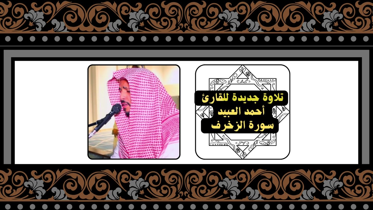 سورة الزخرف بترتيل المميز أحمد العبيد