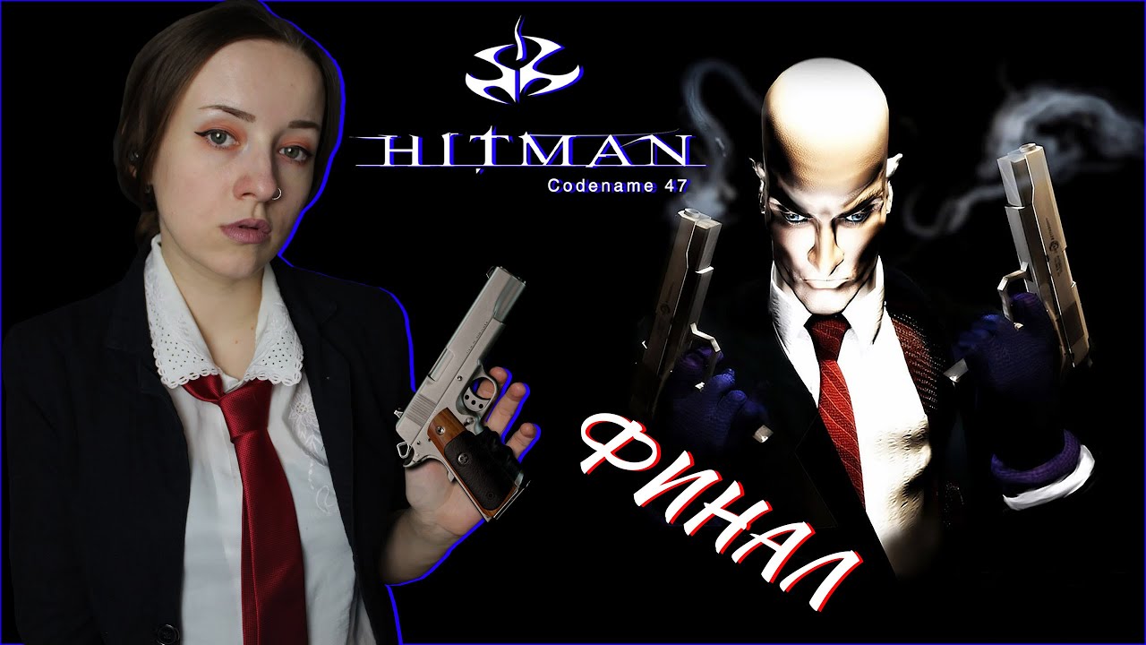 ФИНАЛ ИГРЫ 🔪  Hitman: Codename 47 🔪 Выбор топ донатера за АВГУСТ 🔪  ПРОХОЖДЕНИЕ