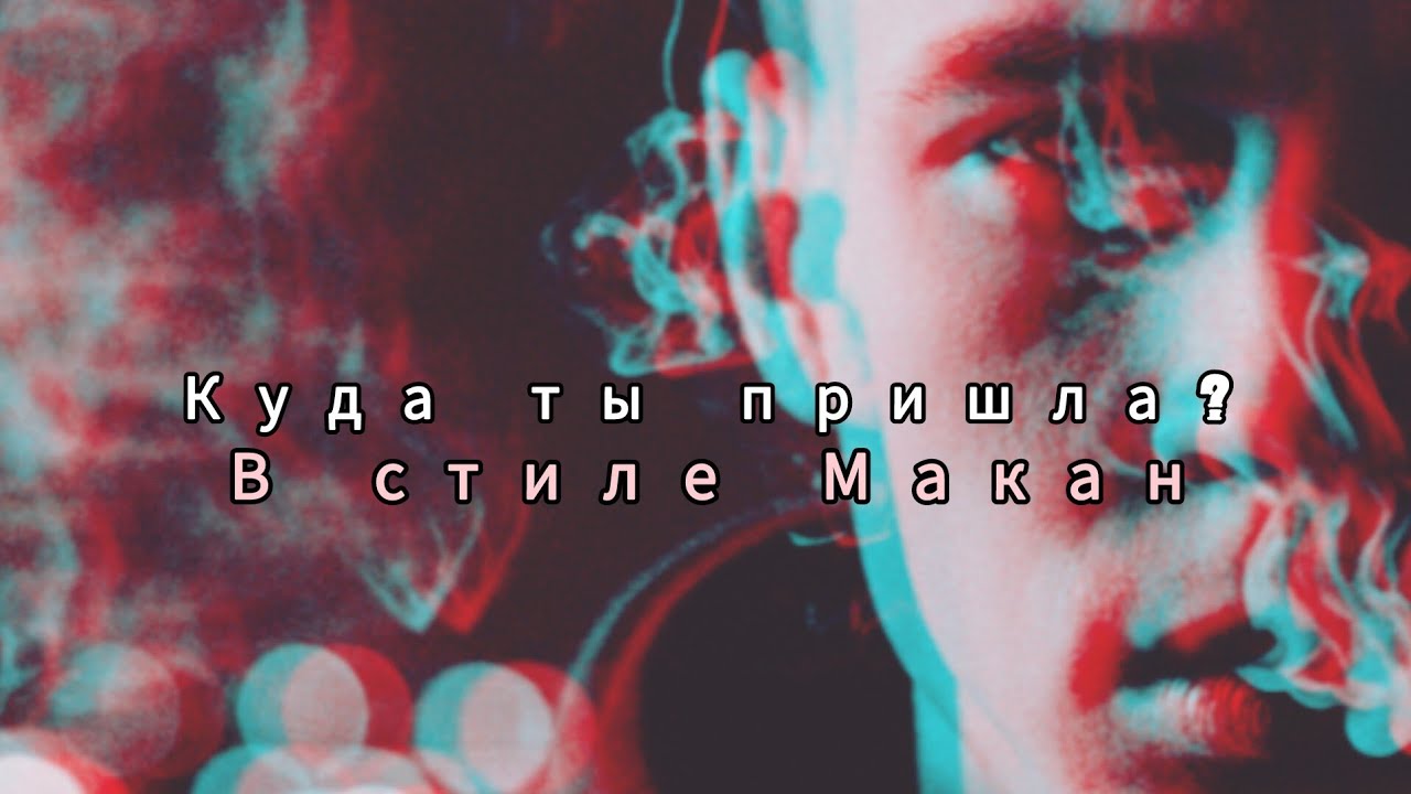 RapRu - В стиле Макан | Куда ты пришла? 