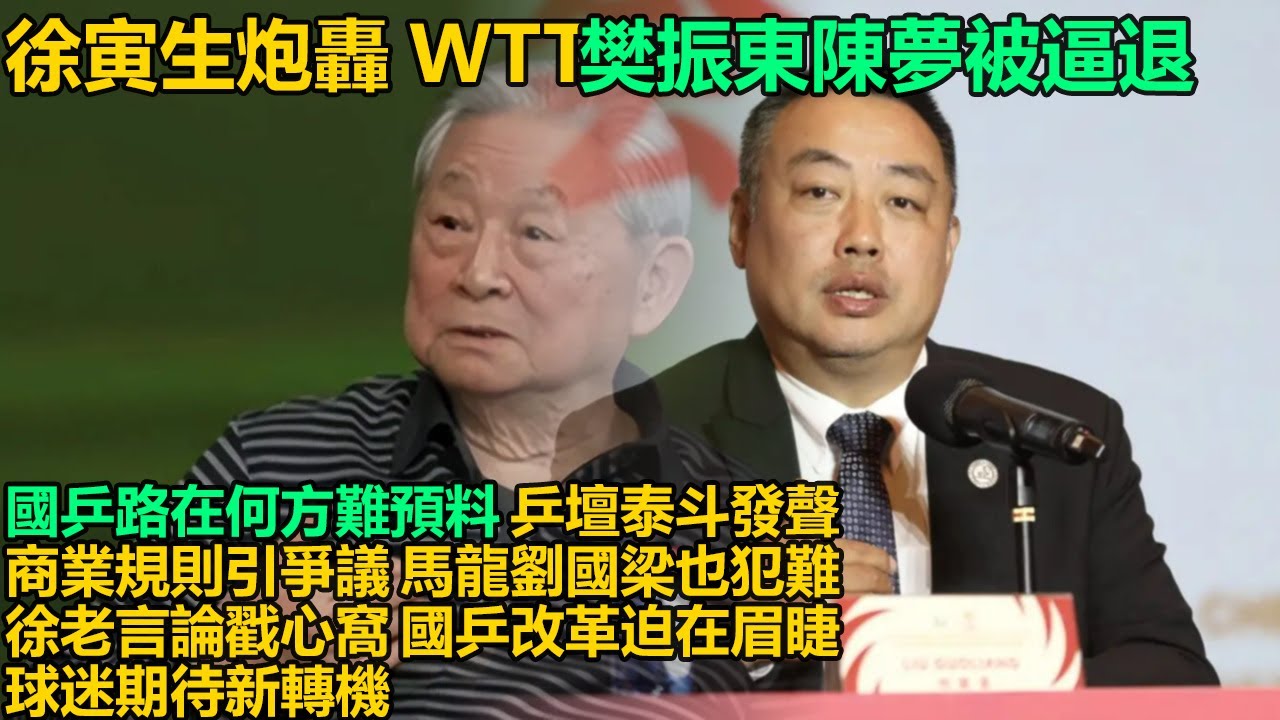 八十六歲乒聯泰斗徐寅生火力全開炮轟WTT，樊振東陳夢被逼退排名，馬龍劉國梁師徒情深也難擋商業規則洪流，國乒路在何方。