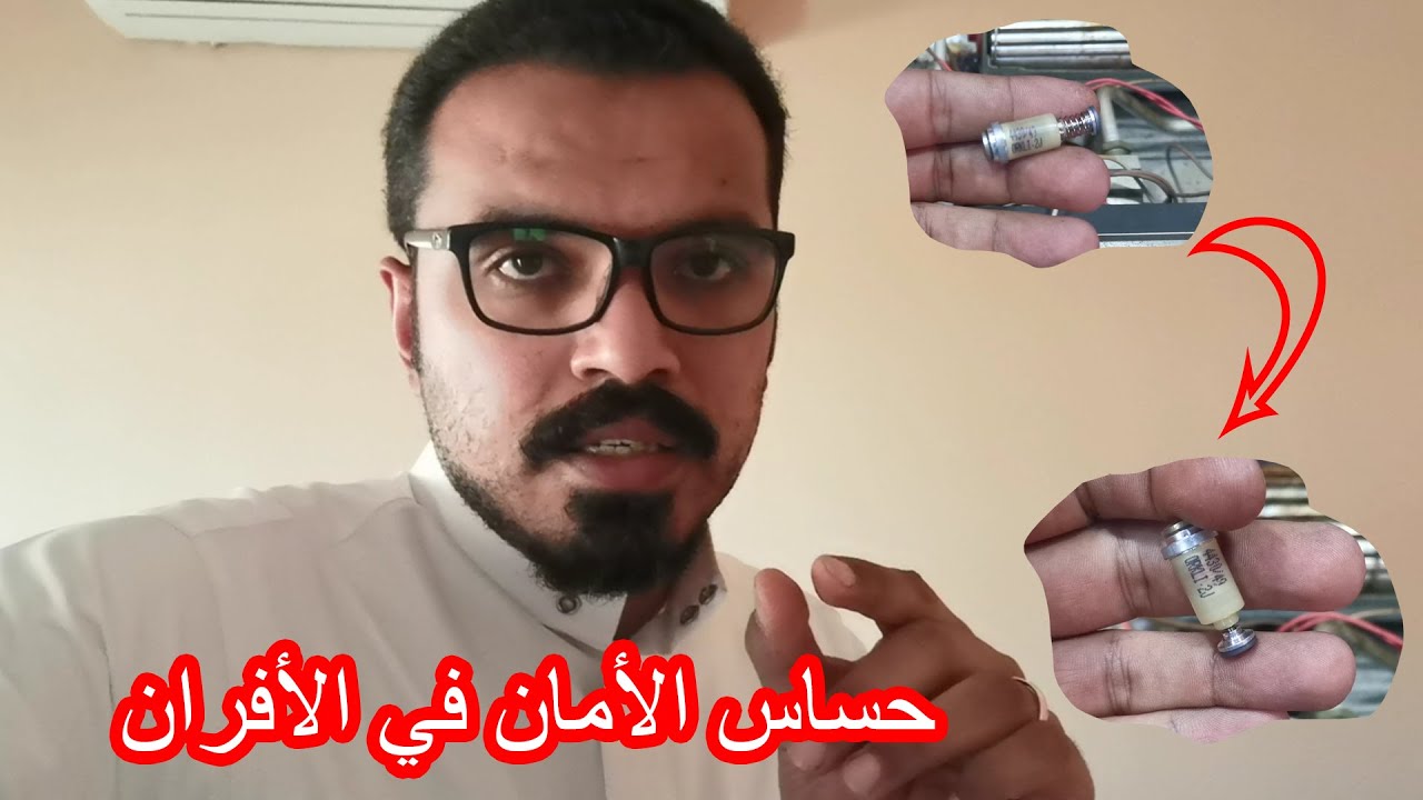 كيفية ازالة حساس الأمان في الأفران