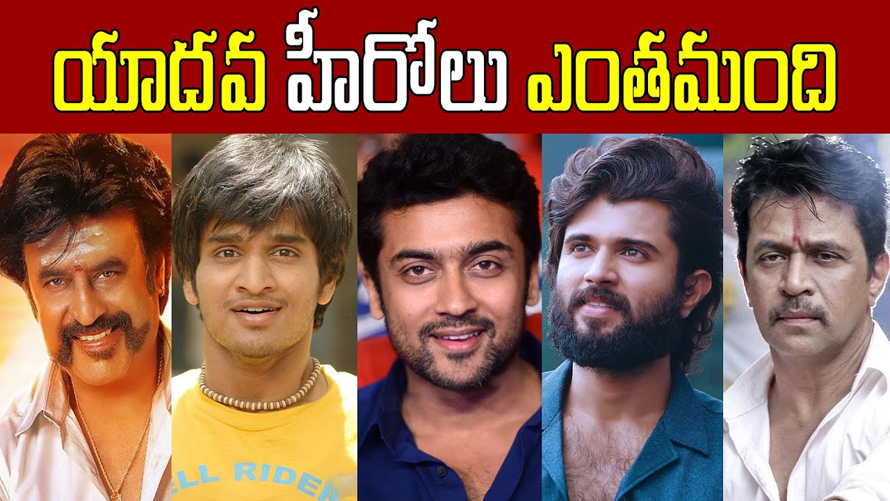 యాదవ హీరోలు ఎంతమంది // How many Yadava heroes // Biography of Yadava Heroes