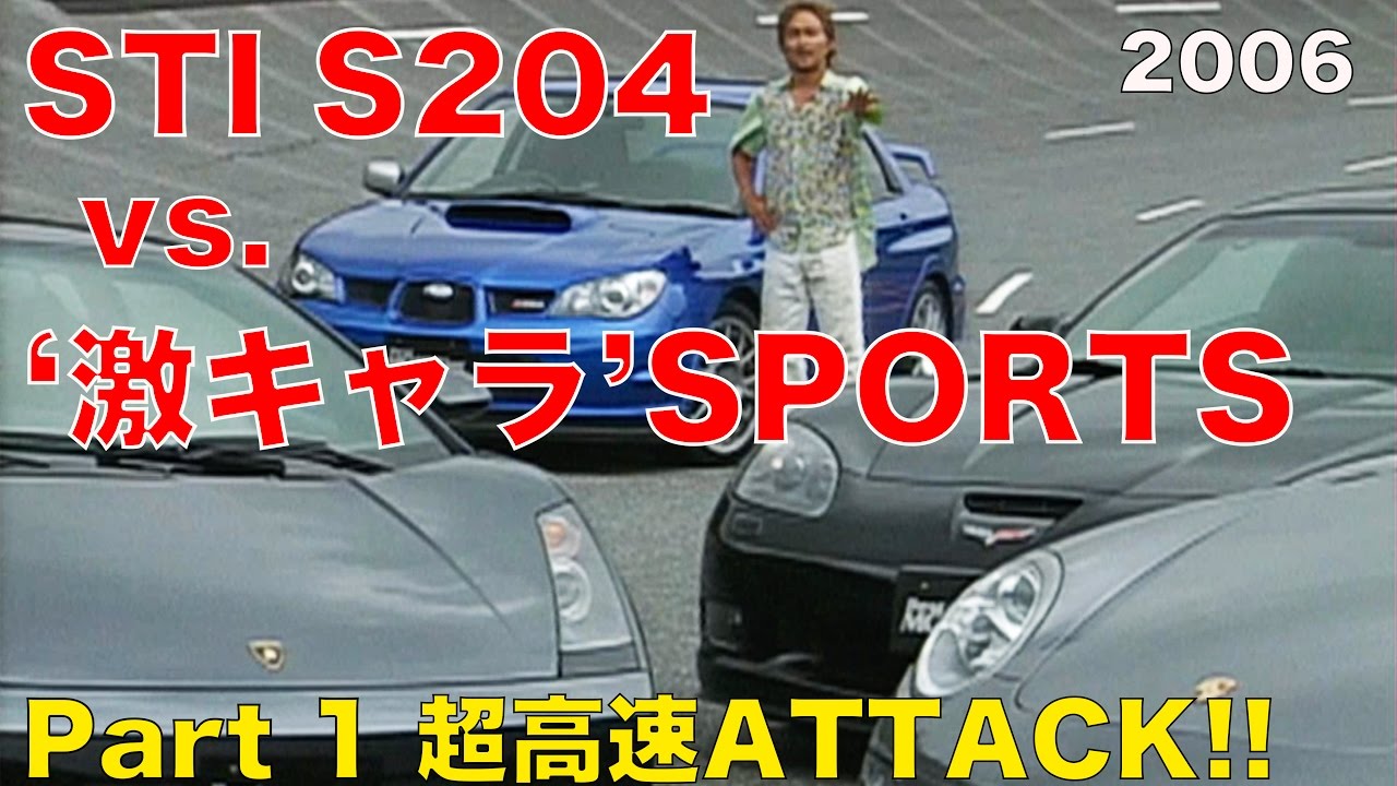 STI S204 vs.激キャラスポーツ 超高速ATTACK!!【Best MOTORing】2006