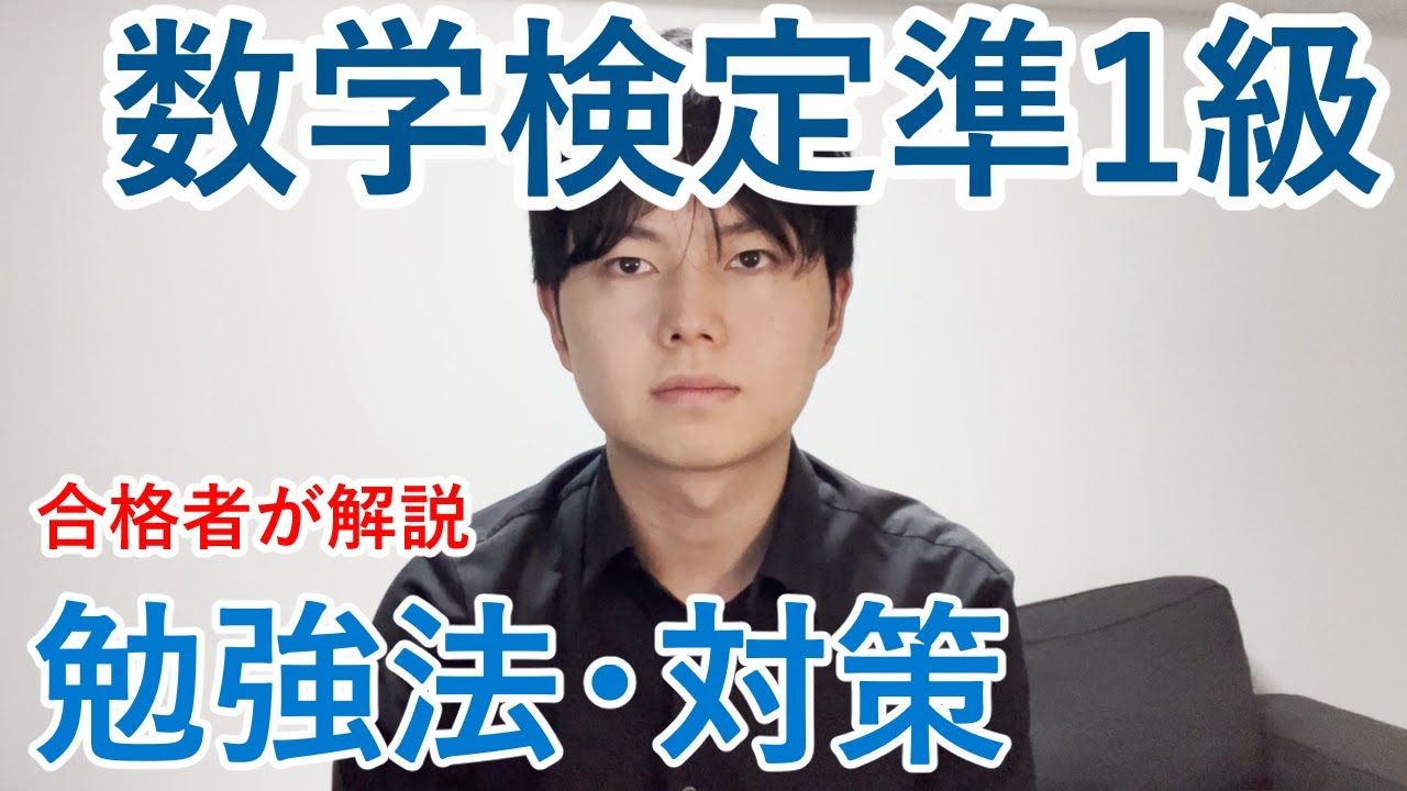 【数学検定準1級合格者が解説】数学検定準1級の勉強法や対策について解説