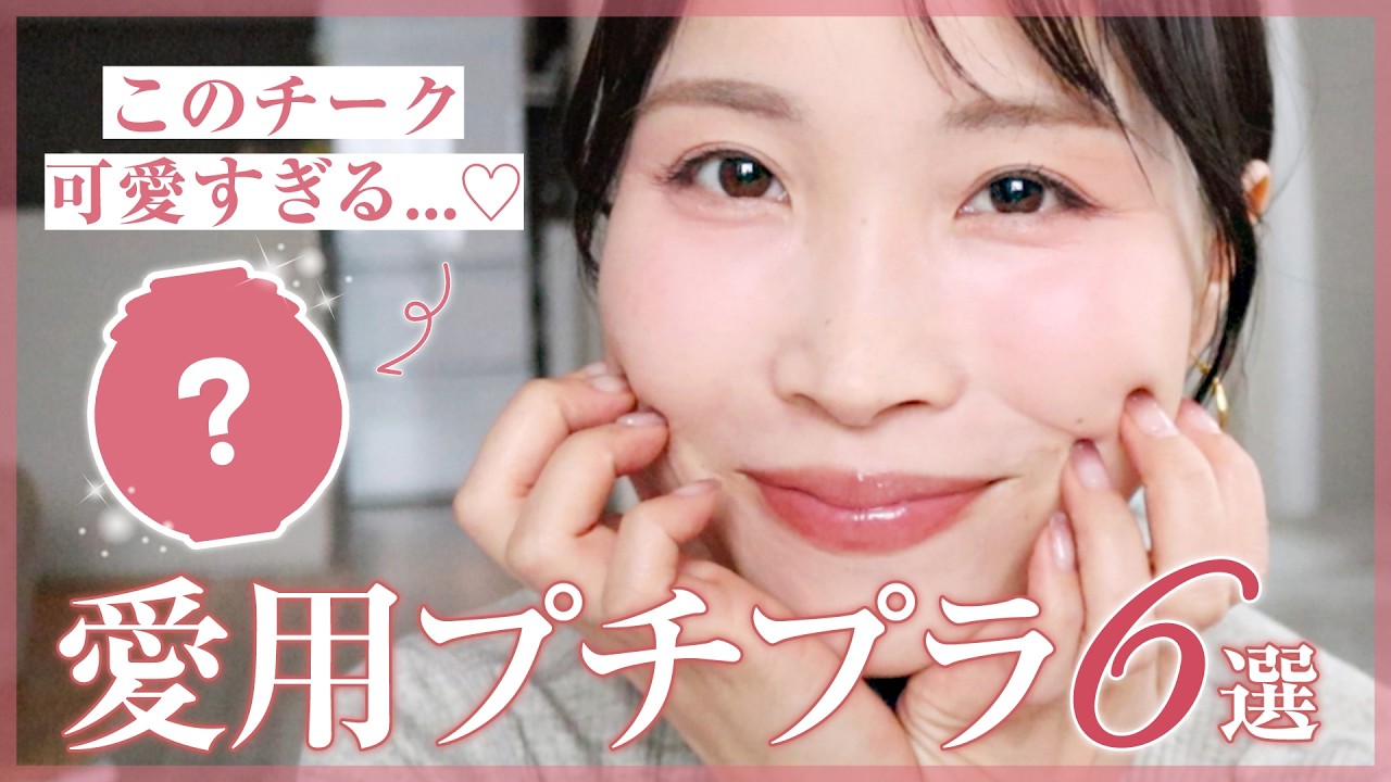 プチプラコスメの進化が止まらない！”買って損なし”優秀コスメ６種を紹介します♡