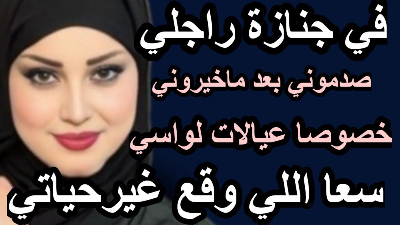 في جنازة راجلي صدموني بعد ماخيروني خصوصا عيالات لواسي سعا اللي وقع غير حياتي#حكايتي #قصتي #حكايتي #
