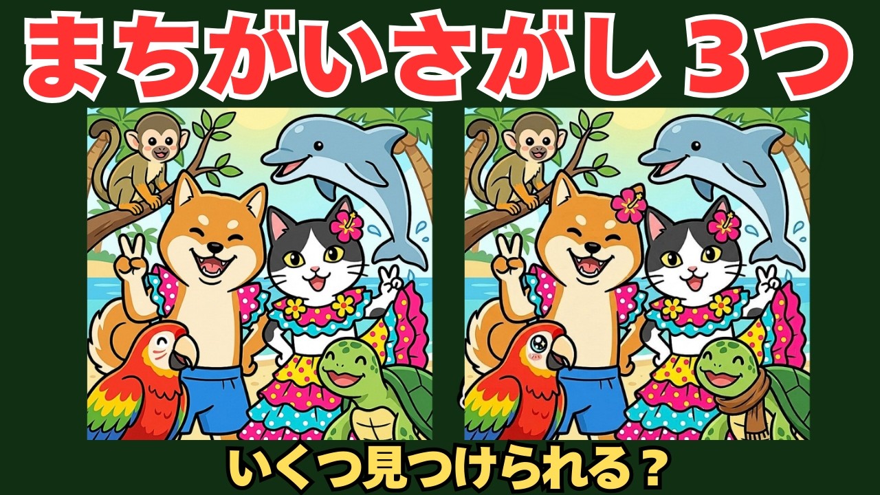 【毎日まちがいさがし】脳トレ｜認知症予防ケアマネ監修！犬猫好き