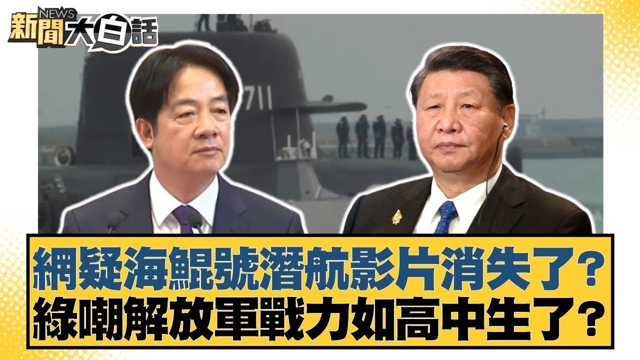 網疑海鯤號潛航影片消失了？綠嘲解放軍戰力如高中生了？【#新聞大白話】20260131 7｜#王鴻薇 #羅旺哲 #張斯綱 @tvbstalk