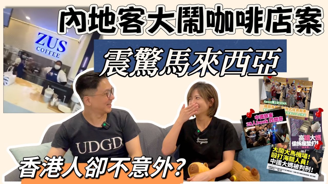 從大鬧咖啡店案反思：點解次次都係內地客⁉️大馬人覺得詫異，香港人卻見怪不怪❓遇到這種人，應該...