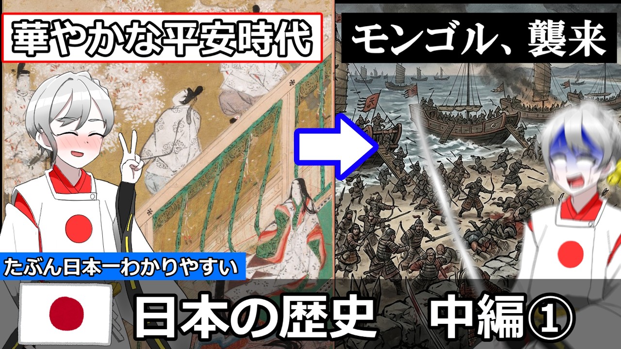 たぶん日本一わかりやすい　日本の歴史【中編①】