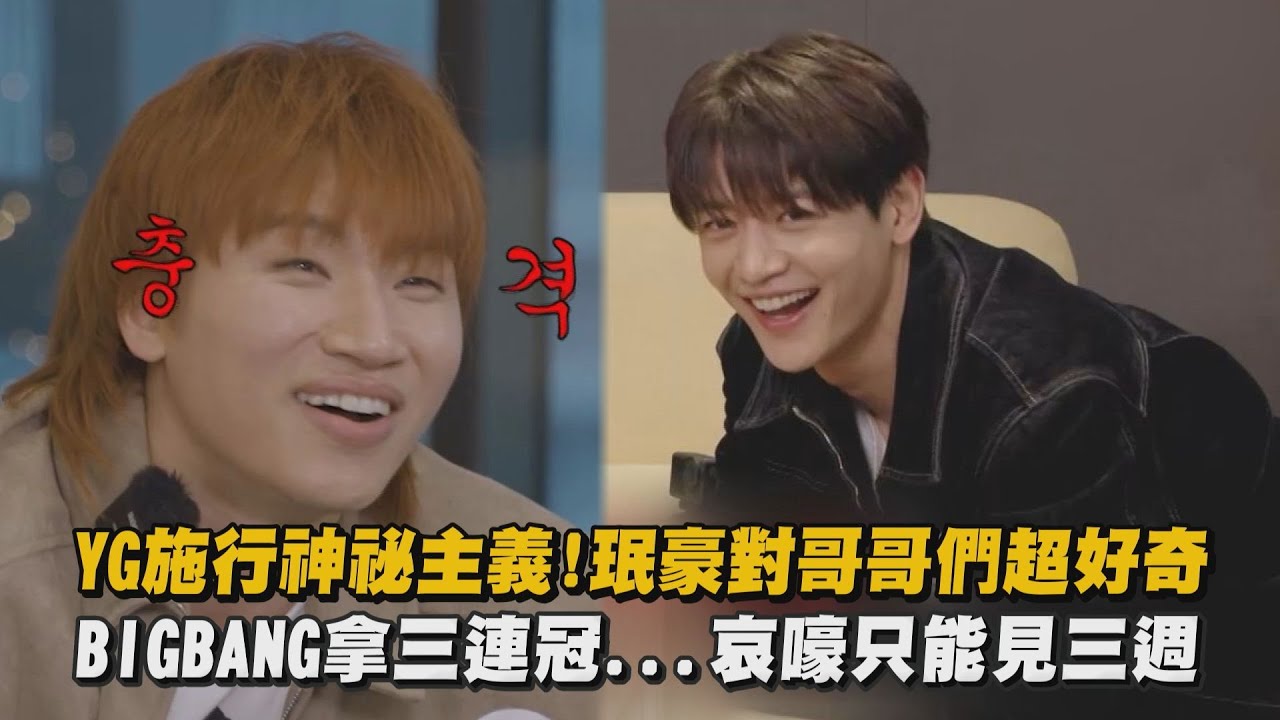 【二代團憶當年】YG施行神祕主義!珉豪對哥哥們超好奇 BIGBANG拿三連冠...哀嚎只能見三週｜完全娛樂
