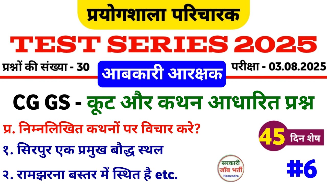 प्रयोगशाला परिचारक 2025 | आबकारी आरक्षक 2025 (Test Series 6) कूट, कथन आधारित छ.ग. Gk Gs #cgvyapam