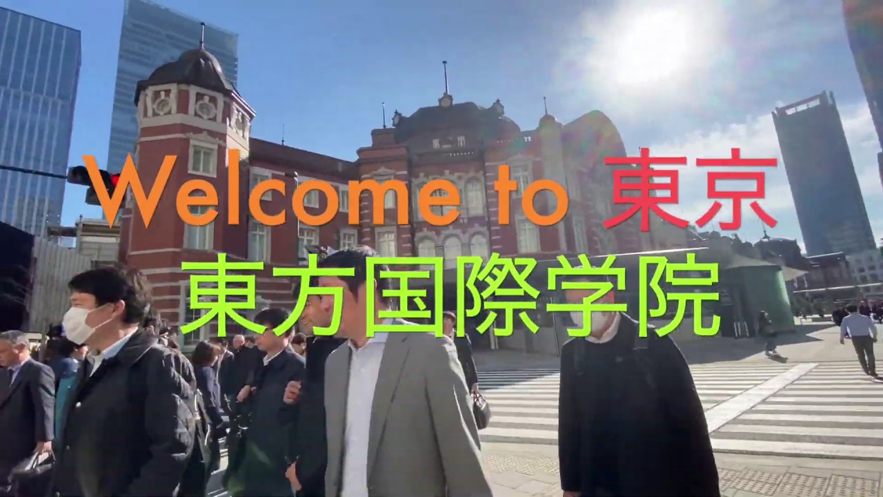 東方国際学院  日本語学校 Toho international college : 東京