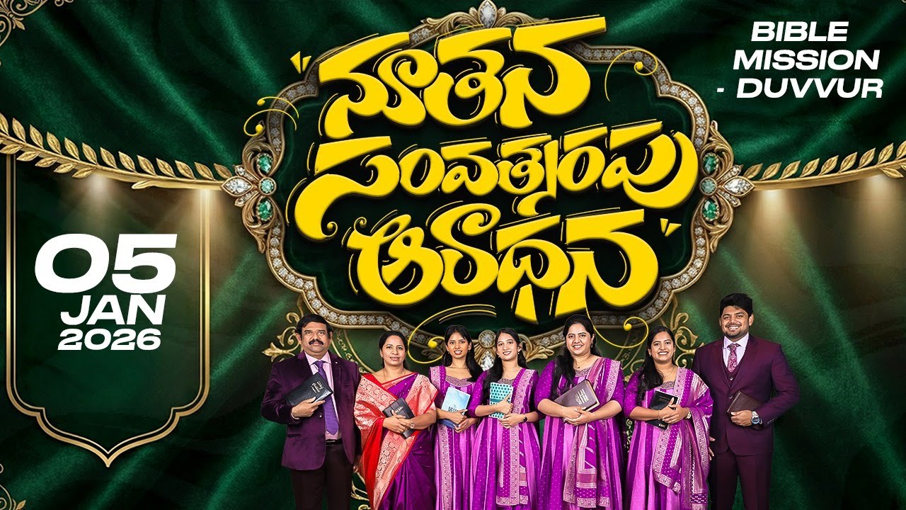 🔴LIVE |05.01.2026 | నూతన సంవత్సర పండుగ కార్యక్రమము, బైబిలు మిషను- దువ్వూరు ||