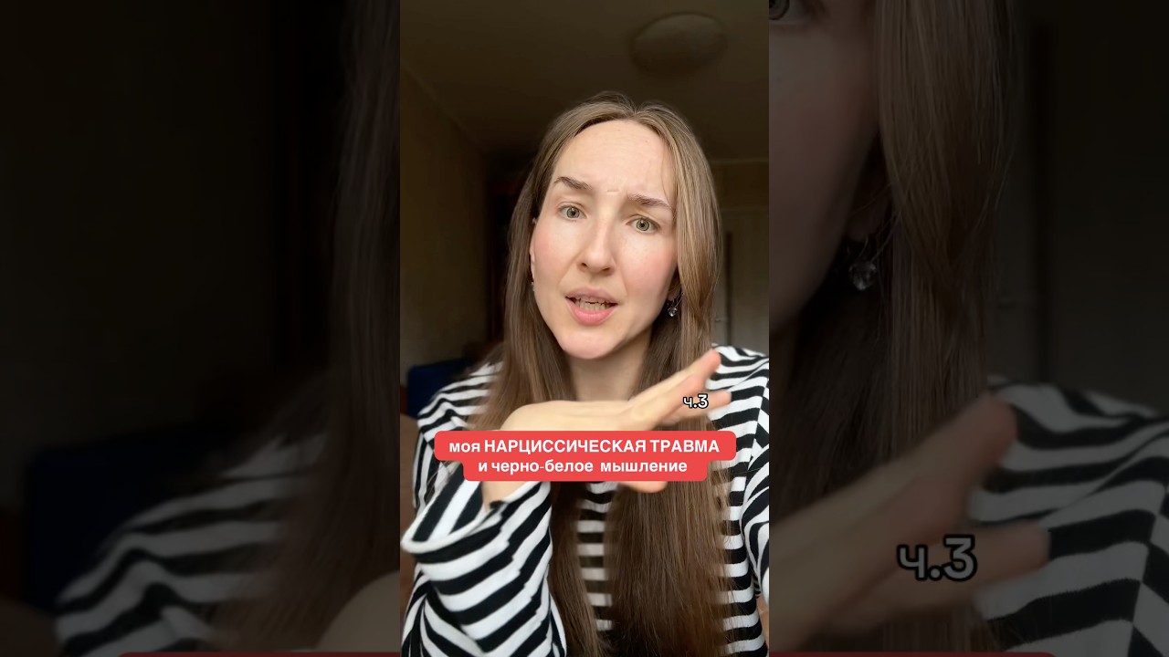 дихотомия и #нарциссическаятравма #психология
