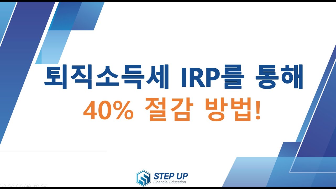 은퇴 후 퇴직소득세 40%절세 전략! IRP계좌 활용 노하우