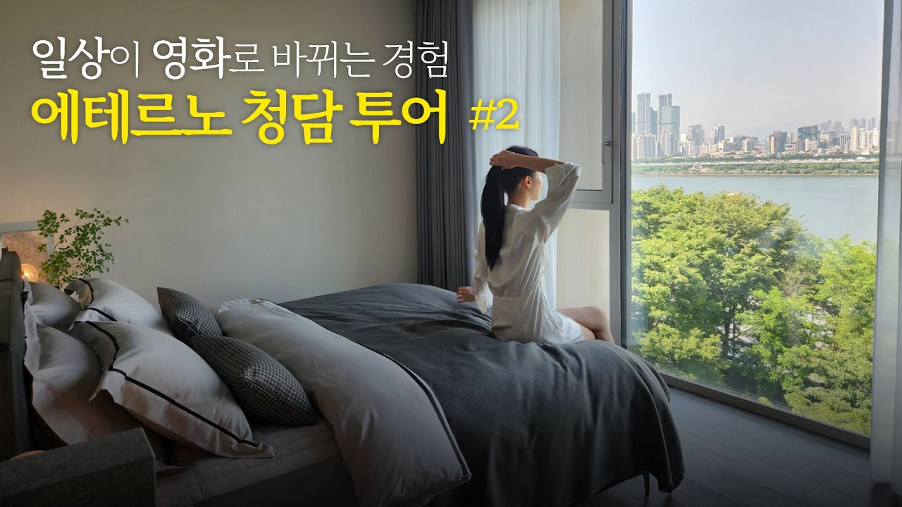 일상을 영화처럼 만들어주는 개인공간 - 에테르노청담 투어 2편