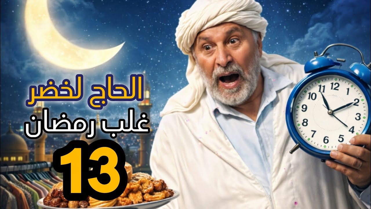 الحاج لخضر غلب رمضان | الحلقة 13 | غلبو رمضان - تشبع ضحك | Hadj Lakhdar