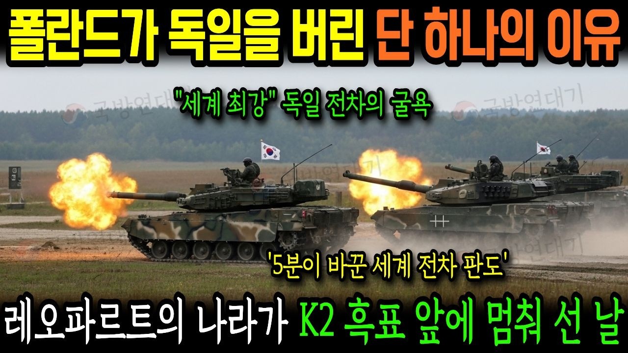 K2 흑표의 진격! 세계 최강 독일 레오파르트를 '장난감'으로 만든 폴란드 벌판의 5분 질주