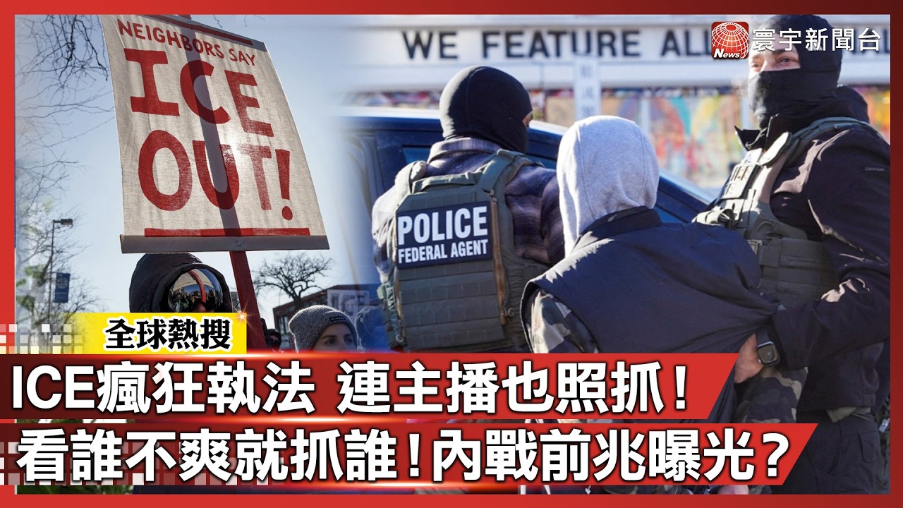 報導ICE竟變被告？前CNN「主播遭逮」獲釋怒吼：我絕不噤聲！全美暴動升級 內戰火種點燃！｜#寰宇新聞