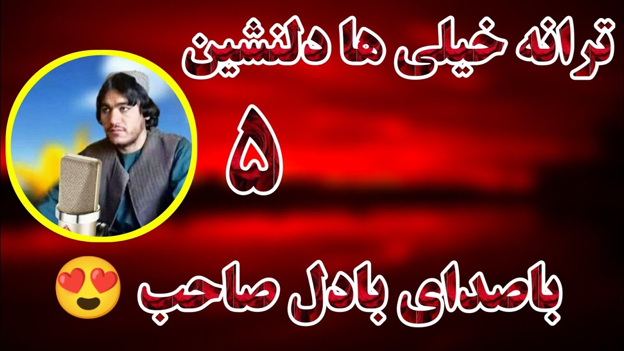 ترانه دلنشین باصدای بادل صاحب غوری ♥️6#